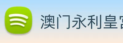 澳门永利皇宫网站 logo